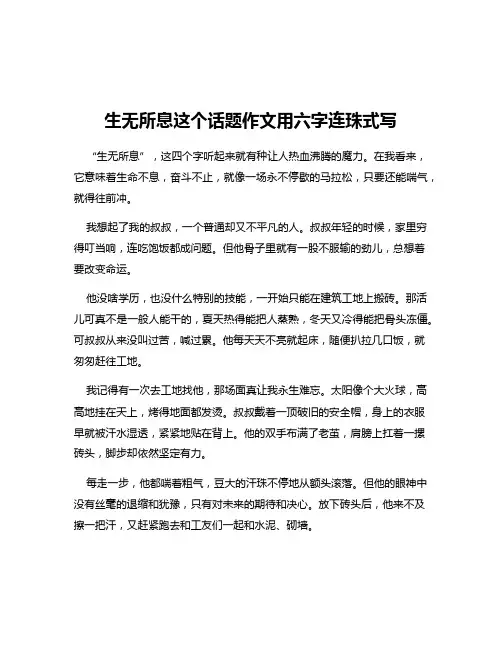 生无所息这个话题作文用六字连珠式写