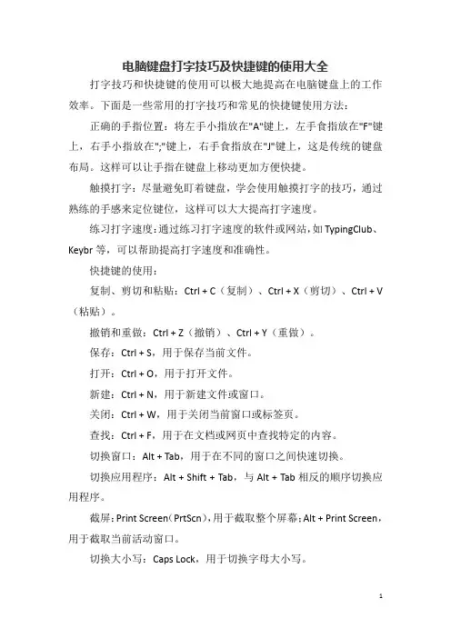 电脑键盘打字技巧及快捷键的使用大全
