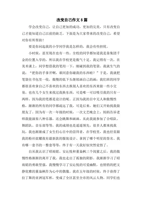 改变自己作文5篇