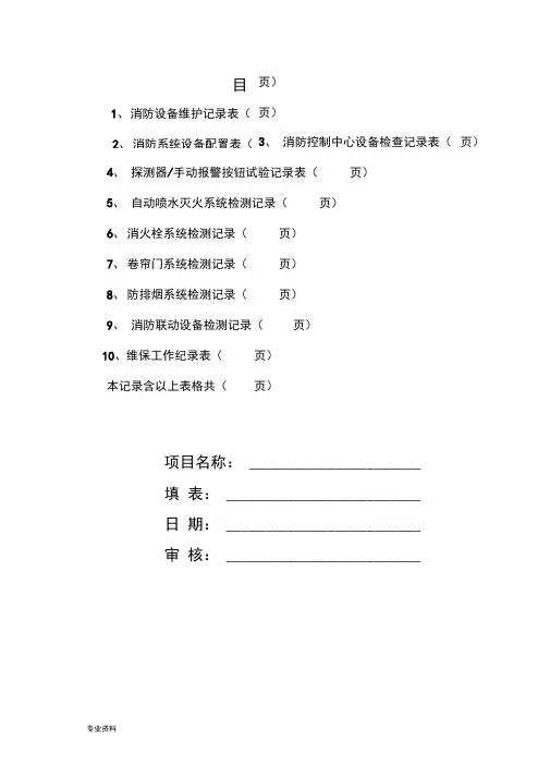 消防维保检查记录表格模板