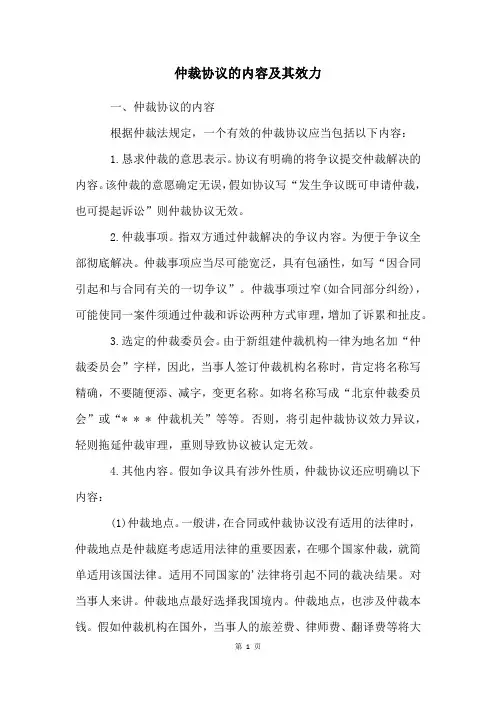 仲裁协议的内容及其效力