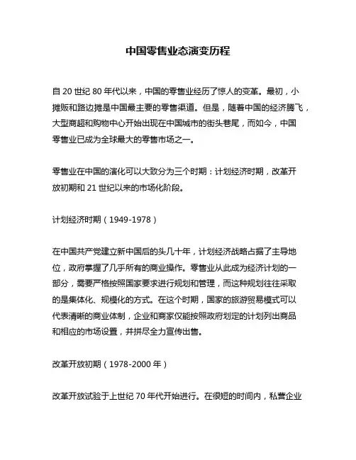 中国零售业态演变历程