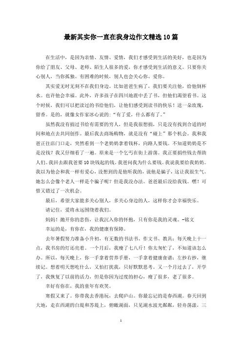 最新其实你一直在我身边作文精选10篇