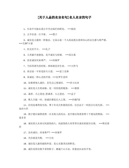 [关于人品的名言名句]名人名言的句子