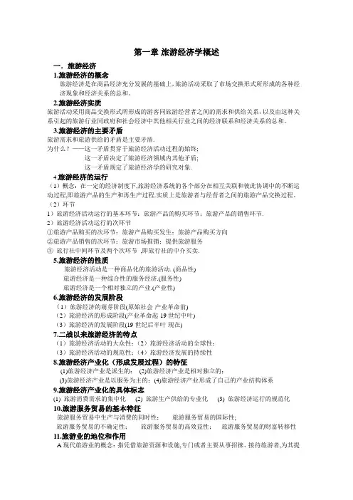 旅游经济学