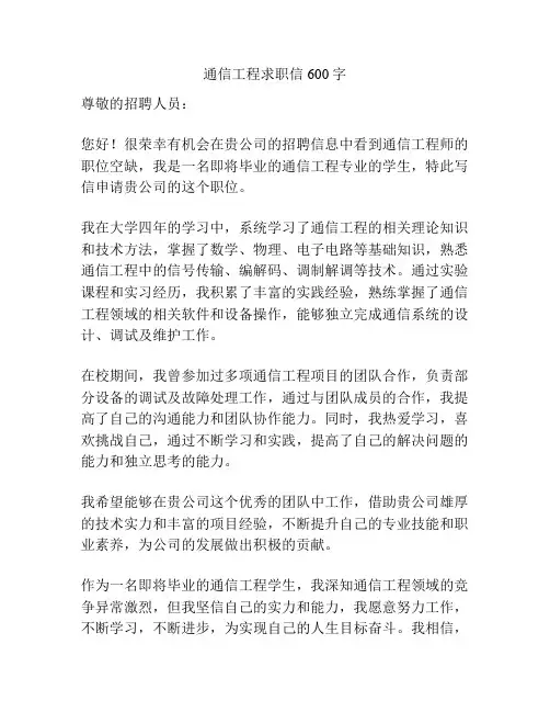 通信工程求职信600字
