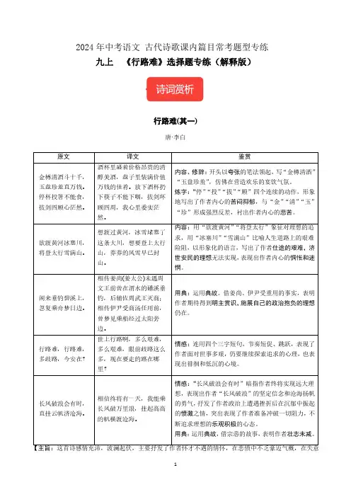 九上《行路难(其一)》选择题专练-冲刺2024年中考语文古代诗歌课内篇目常考题型专练((解析版)