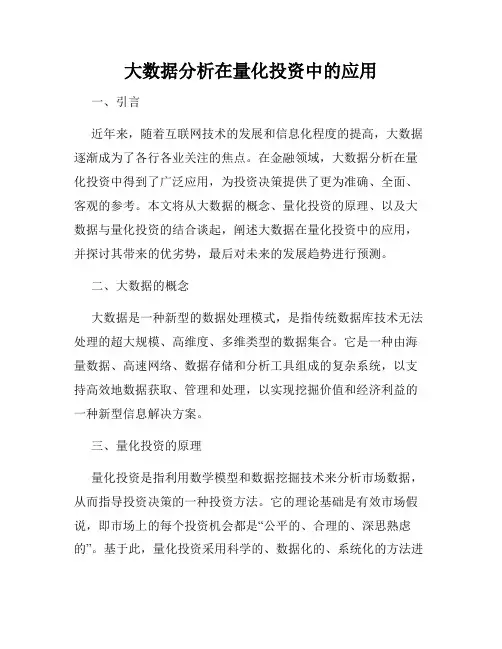 大数据分析在量化投资中的应用