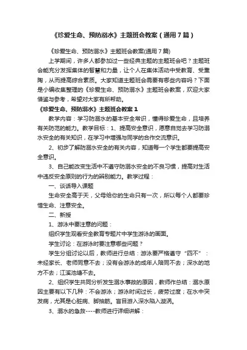 《珍爱生命、预防溺水》主题班会教案（通用7篇）