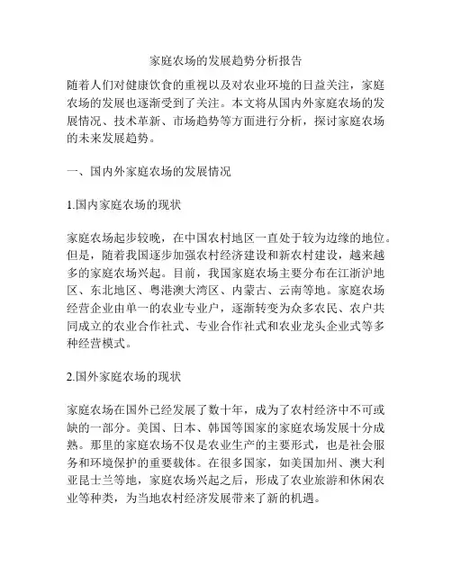 家庭农场的发展趋势分析报告