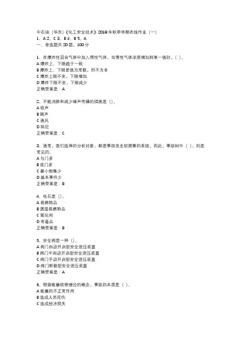 中石油(华东)《化工安全技术》2018年秋季学期在线作业(一二)答案