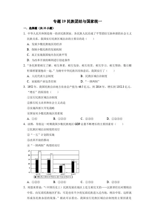 初中历史中考复习 专题19 民族团结与国家统一(原卷版)