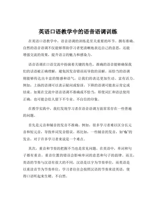 英语口语教学中的语音语调训练