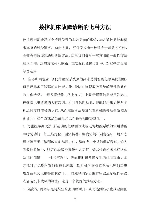 数控机床故障诊断的七种方法 