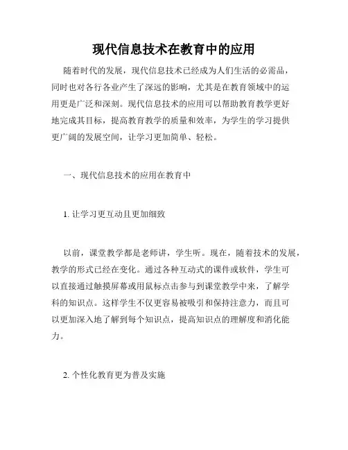 现代信息技术在教育中的应用
