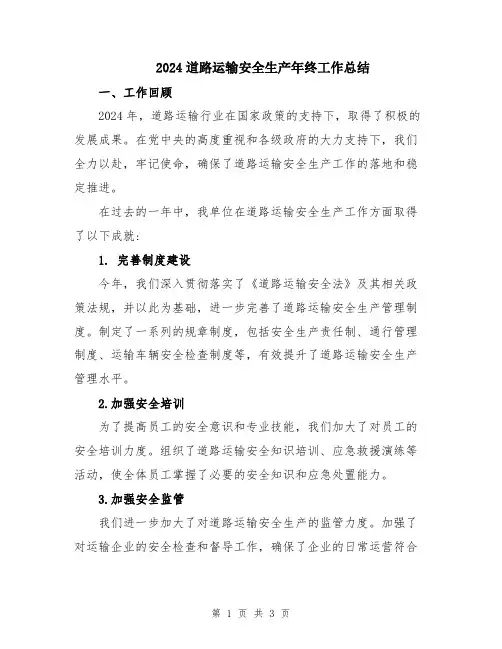 2024道路运输安全生产年终工作总结
