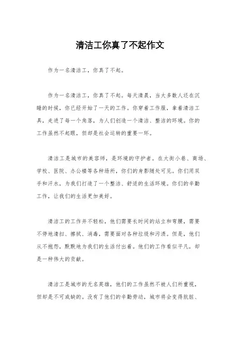 清洁工你真了不起作文