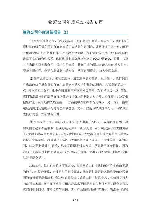 物流公司年度总结报告6篇