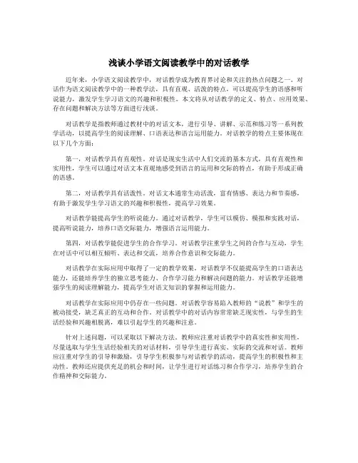浅谈小学语文阅读教学中的对话教学