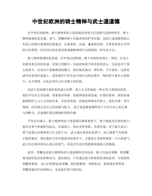 中世纪欧洲的骑士精神与武士道道德