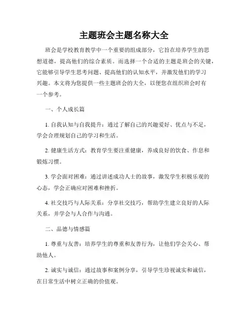 主题班会主题名称大全