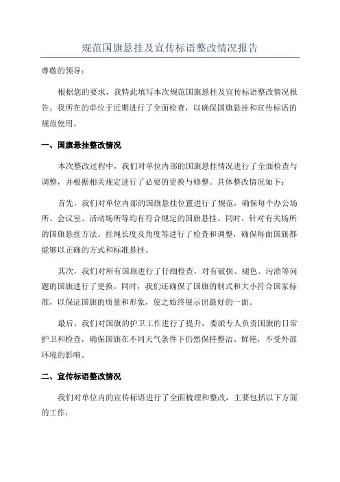 规范国旗悬挂及宣传标语整改情况报告