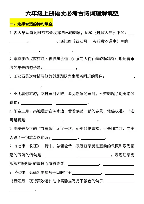 六年级上册语文必考古诗词理解填空