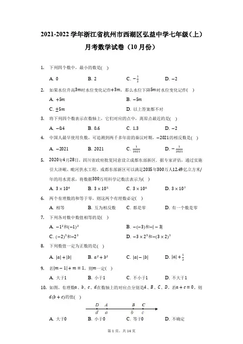 2021-2022学年浙江省杭州市西湖区弘益中学七年级(上)月考数学试卷(10月份)(附详解)