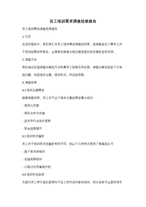 员工培训需求调查结果报告