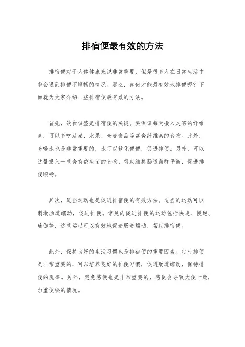 排宿便最有效的方法