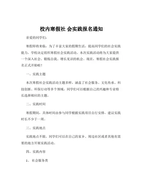 校内寒假社 会实践报名通知