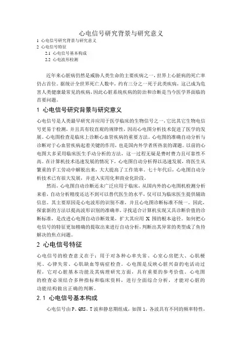 心电信号研究背景和研究意义