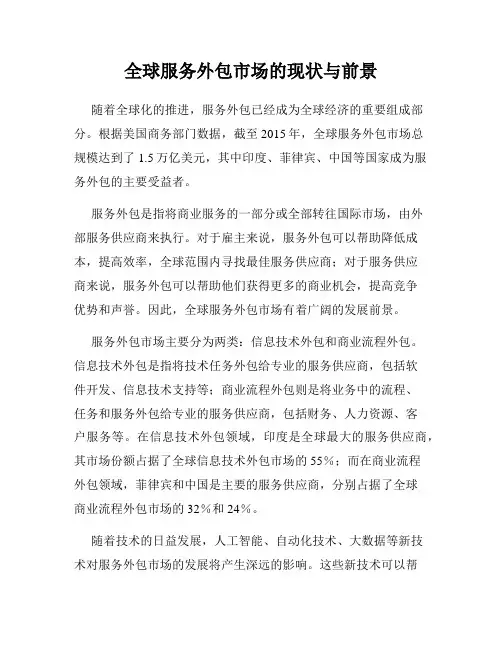 全球服务外包市场的现状与前景