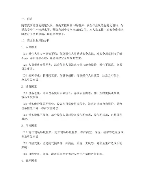 安全作业风险总结范文