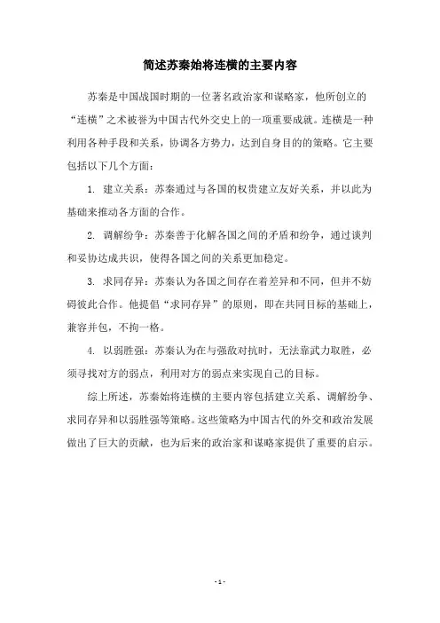 简述苏秦始将连横的主要内容