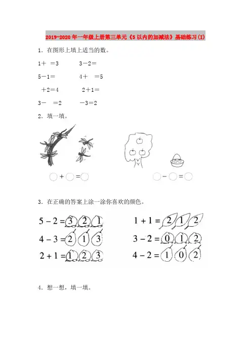 2019-2020年一年级上册第三单元《5以内的加减法》基础练习(I)