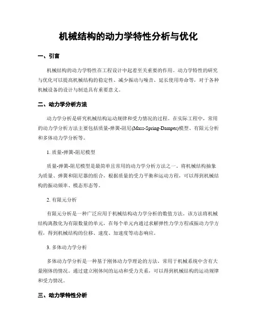 机械结构的动力学特性分析与优化