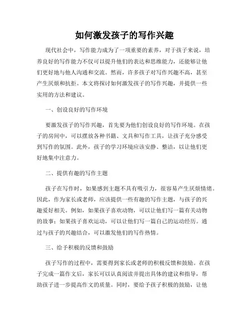 如何激发孩子的写作兴趣