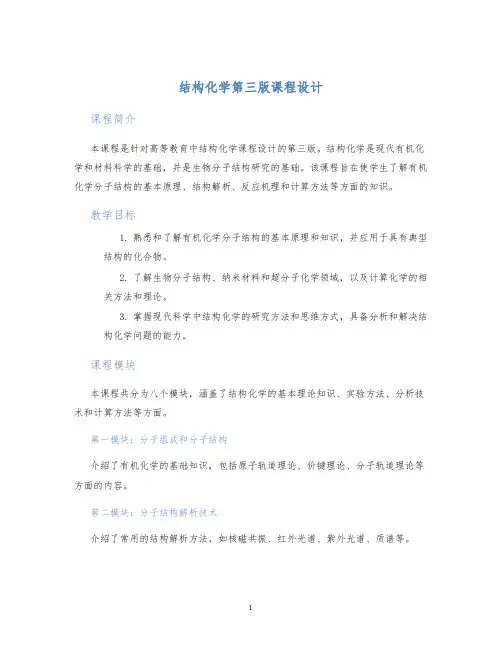 结构化学第三版课程设计
