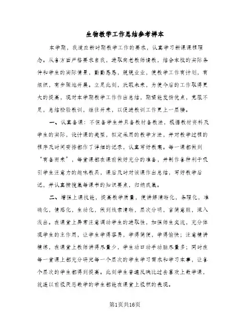 生物教学工作总结参考样本(8篇)