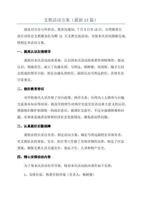 支教活动方案(最新14篇)