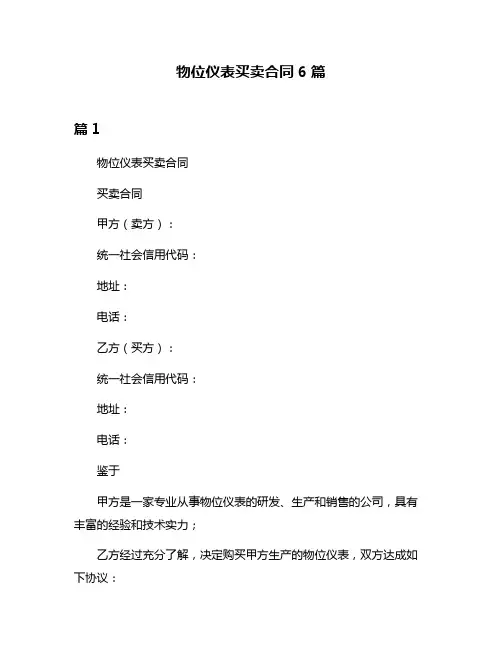 物位仪表买卖合同6篇