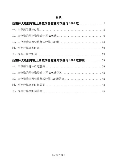 西南师大版四年级上册数学计算题专项练习1000道带答案