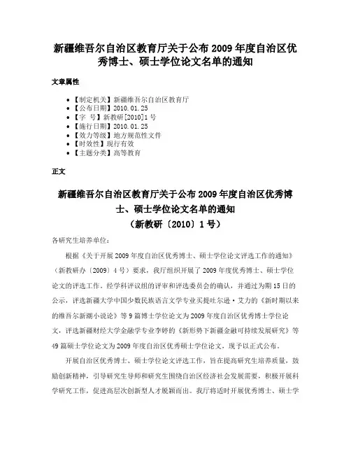 新疆维吾尔自治区教育厅关于公布2009年度自治区优秀博士、硕士学位论文名单的通知