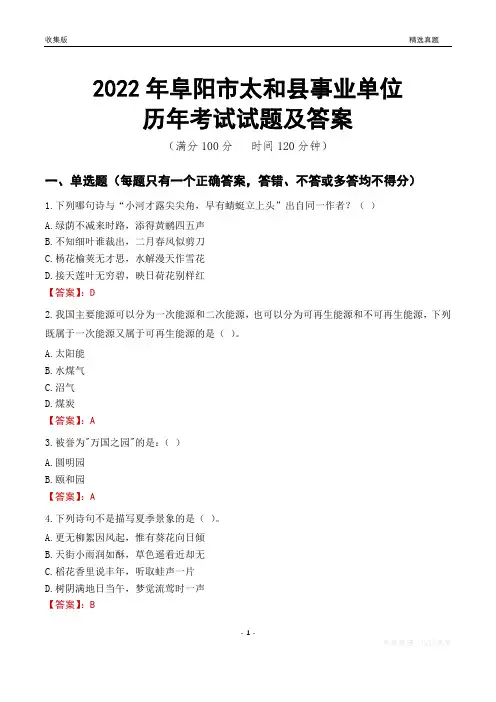 2022年阜阳市太和县事业单位考试历年真题及答案