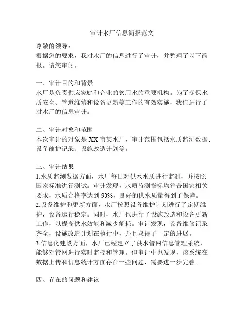 审计水厂信息简报范文