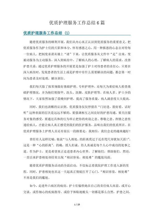优质护理服务工作总结6篇