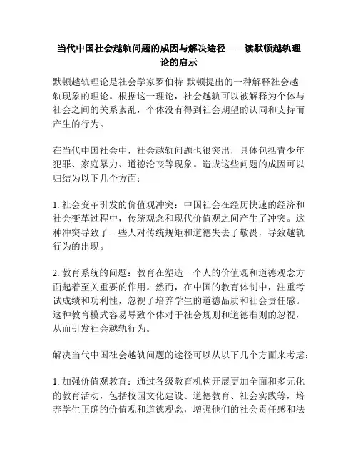 当代中国社会越轨问题的成因与解决途径——读默顿越轨理论的启示