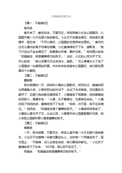 不能摘花看图写话_作文700字_小学二年级作文_