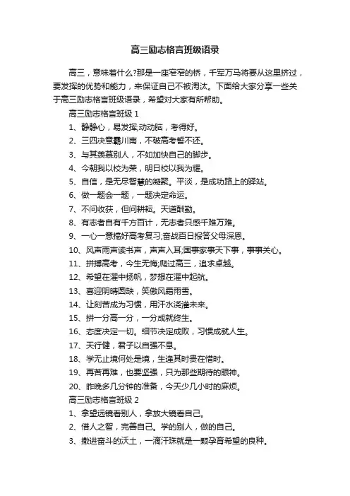 高三励志格言班级语录